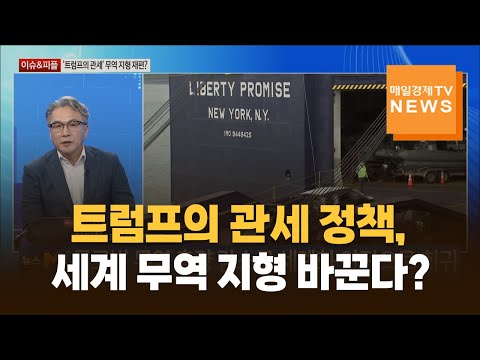 [이슈&피플] 트럼프의 관세 정책, 세계 무역 지형 바꾼다? / 장재철 / 피나클 경제연구소 대표