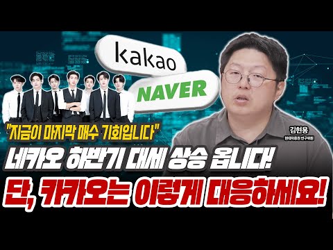 개인투자자 무덤 카카오! 이렇게 전략 세우세요! [김현용 연구위원 / 현대차증권]