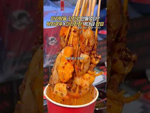 마라탕을 꼬치로? #탕화쿵푸 #마라촨촨 #마라탕 #마라탕맛집 #마라탕먹방 #마라꼬치 #마라탕asmr #마라 #마라먹방 #마라맛집 #판교현대백화점 #판교맛집 #현대백화점 #마라팝업