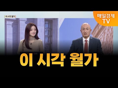 [글로벌 증시 투나잇] 이 시각 월가 / 황윤석 타이거인베스트 대표