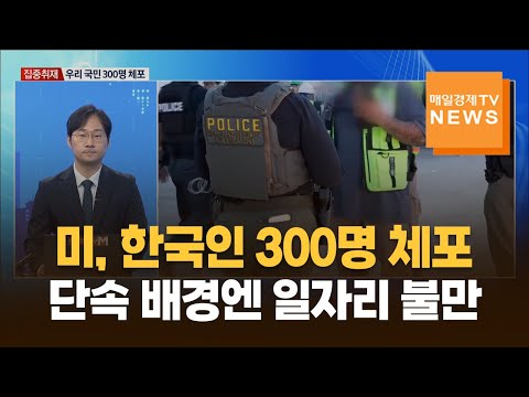 [집중취재] 미, 한국인 300명 체포…단속 배경엔 일자리 불만