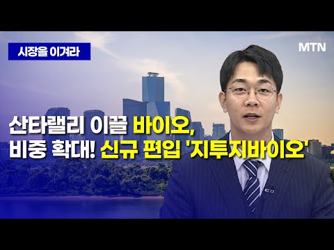 [시장을 이겨라] 산타랠리 이끌 바이오, 비중 확대! 신규 편입 '지투지바이오' / 머니투데이방송 (증시, 증권)