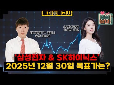 [투자능력고사] 주식남녀 / 100조 규모 HBM 공급 '삼성전자 & SK하이닉스' 올해 목표가는? / 매일경제TV