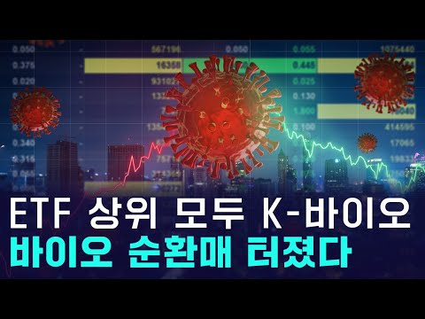 제약바이오 드디어 순환매 터졌다! ETF 상위 10개 모두 'K-바이오'