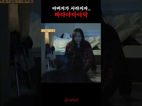 아버지가 사라지자.. 타다다다다닥 #심야괴담회