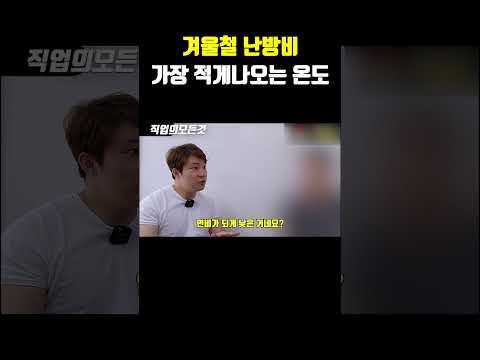 겨울철 난방비 가장 적게 나오는 온도