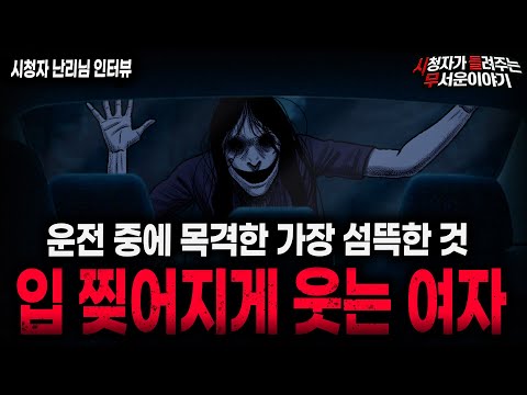 【무서운이야기 실화】"웃는 여자가 무서운 이유" 목격한다면 바로 도망치세요ㅣ난리님 사연ㅣ돌비공포라디오ㅣ괴담ㅣ미스테리 인터뷰ㅣ시청자 사연ㅣ공포툰ㅣ오싹툰ㅣ공포썰 https://bbs.opparadise.com/data/apms/video/youtube/qxB1rtAueOE.jpg 【무서운이야기 실화】"웃는 여자가 무서운 이유" 목격한다면 바로 도망치세요ㅣ난리님 사연ㅣ돌비공포라디오ㅣ괴담ㅣ미스테리 인터뷰ㅣ시청자 사연ㅣ공포툰ㅣ오싹툰ㅣ공포썰