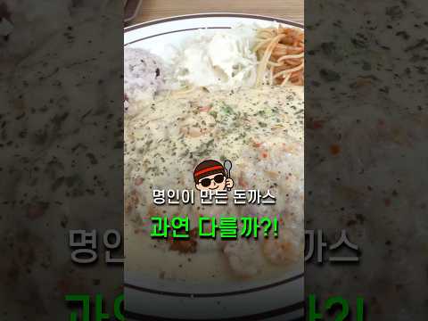 한식 명인이 직접 만든 돈까스, 레전드 돈까스 탄생