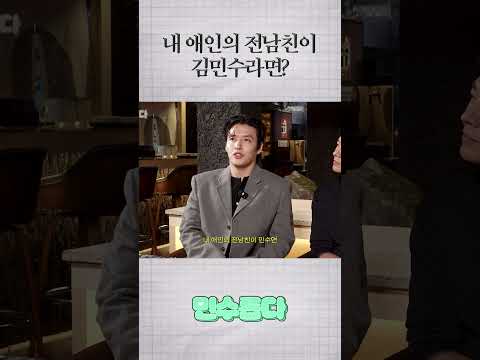 내 애인의 전남친이 김민수라면...?