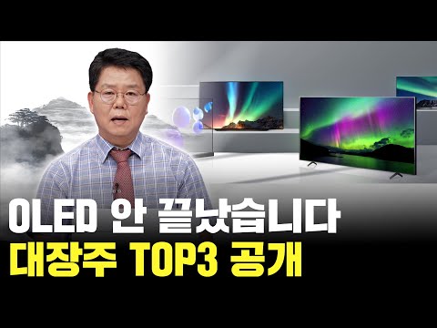 OLED 이슈 안 끝났다! 대장주 TOP3 공개합니다