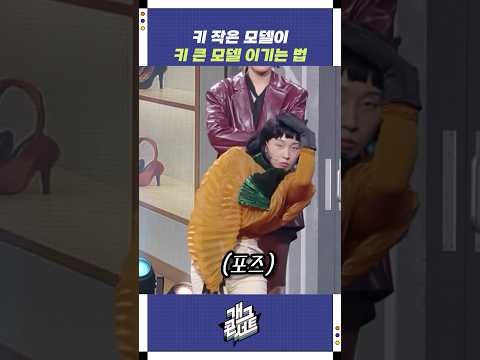 키 작은 모델이 키 큰 모델 이기는 법 | 개그콘서트 Gagconcert | KBS 251012 방송