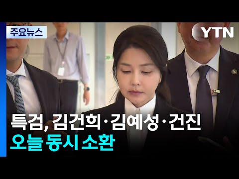 민중기 특검, 김건희·김예성·건진 오늘 동시 소환 / YTN