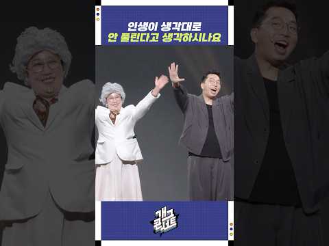 인생이 생각대로 안 풀린다고 생각하시나요 | 개그콘서트 Gagconcert | KBS 250907 방송