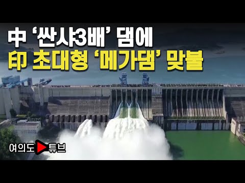 [여의도튜브] 中 '싼샤3배' 댐에 印 초대형 '메가댐' 맞불 / 머니투데이방송