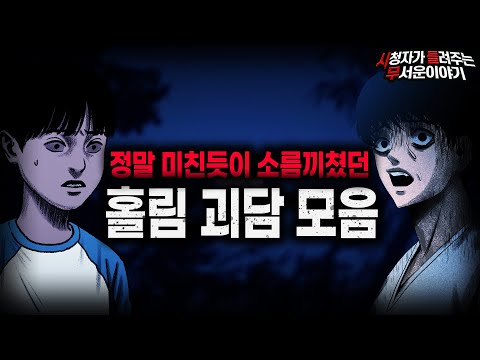 【무서운이야기 실화 모음】귀신에게 사람이 홀리는 소름 끼치는 이유 레전드 사연 모음ㅣ돌비공포라디오ㅣ괴담ㅣ미스테리 인터뷰ㅣ시청자 사연ㅣ공포툰ㅣ오싹툰ㅣ공포썰