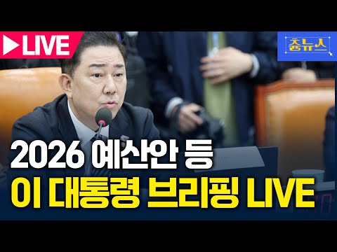 [LIVE] 2026 예산안 등 국회 운영위원회 생중계 | 츈뉴스 | 2025.11.18