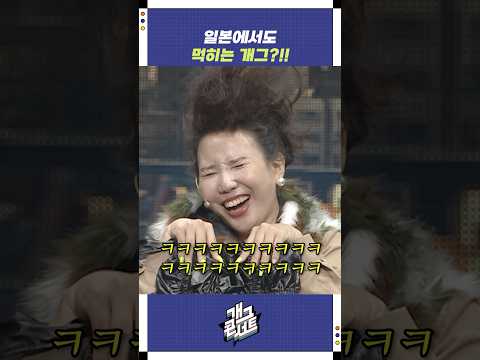 일본에서도 먹히는 개그?!! | 개그콘서트 Gagconcert | KBS 250928 방송