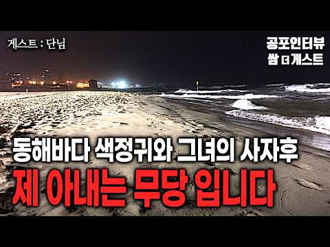 【실화 공포인터뷰】제 아내는 무당입니다 (강원도 동해바다 색정귀)ㅣ쌈무이 공포라디오ㅣ쌈더게스트 단님ㅣ무서운이야기ㅣ시참ㅣ괴담ㅣ소름 https://bbs.opparadise.com/data/apms/video/youtube/r5vnzv2fTiU.jpg 【실화 공포인터뷰】제 아내는 무당입니다 (강원도 동해바다 색정귀)ㅣ쌈무이 공포라디오ㅣ쌈더게스트 단님ㅣ무서운이야기ㅣ시참ㅣ괴담ㅣ소름