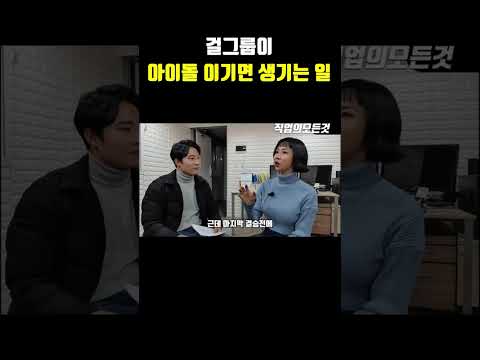 걸그룹이 아이돌 이기면 생기는 일