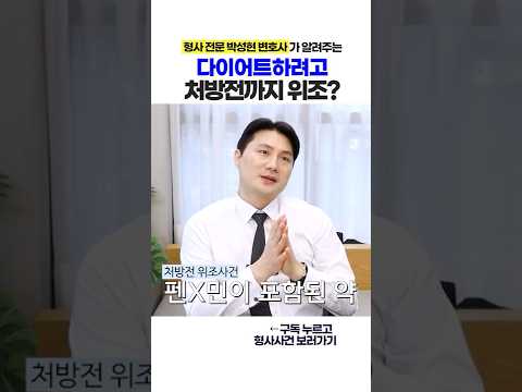 다이어트때문에 처방전 위조한 사건