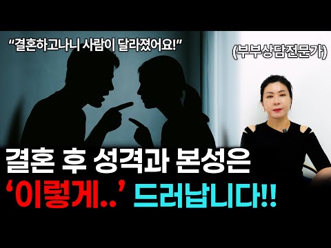 결혼 후 배우자의 성격이 달라졌다면 [세포언니 TV]