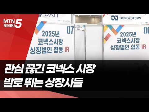 '관심 뚝' 코넥스 시장… 발로 뛰며 투자 유치 나선 상장사들 / 머니투데이방송 (뉴스) https://bbs.opparadise.com/data/apms/video/youtube/r8QB2kdtM5w.jpg '관심 뚝' 코넥스 시장… 발로 뛰며 투자 유치 나선 상장사들 / 머니투데이방송 (뉴스)