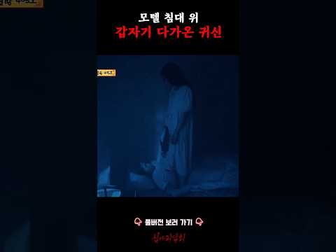 모텔 침대 위 갑자기 다가온 귀신 #심야괴담회