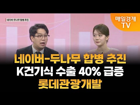 [조범수의 주도주 투자] 네이버-두나무 합병 추진·K건기식 수출 40% 급증·롯데관광개발 / 조범수의 주도주 투자 / 매일경제TV