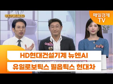 [친절한 종목상담 4989] HD현대건설기계 뉴엔AI 유일로보틱스 필옵틱스 현대차