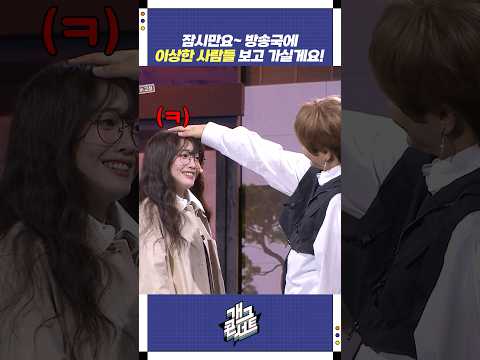 잠시만요~ 방송국에 이상한 사람들 보고 가실게요! | 개그콘서트 Gagconcert | KBS 251102 방송