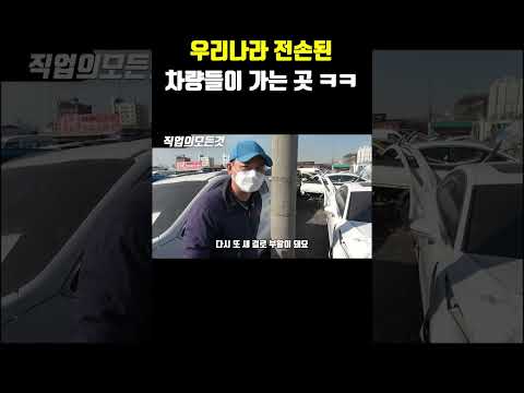 우리나라 전손된 차량들이 가는 곳 ㅋㅋ