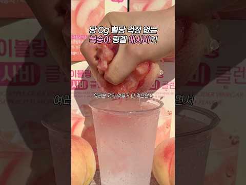 애사비 다이어트 #애사비 #라이블링 #라이블링애사비 #혈당다이어트 #애사비다이어트 #다이어트정체기 #다이어트 #다이어트식단 #다이어트브이로그 #다이어트먹방 #다이어트식품 #복숭아