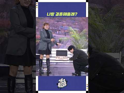 나랑 결혼해줄래? | 개그콘서트 Gagconcert | KBS 251102 방송
