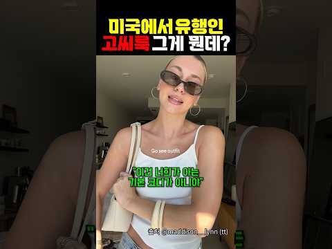 미국에서 유행 중인 고씨룩 그게 뭔데?? https://bbs.opparadise.com/data/apms/video/youtube/rEYYF2dez_o.jpg 미국에서 유행 중인 고씨룩 그게 뭔데??