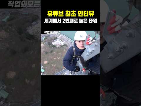 유튜브 최초 인터뷰 세계에서 2번째로 높은 해상 타워