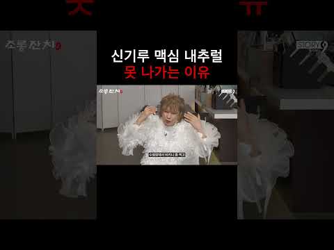 신기루 맥심 내추럴 못 나가는 이유