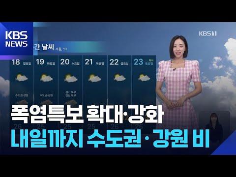 [날씨] 폭염특보 확대·강화…내일(18일)까지 수도권·강원 비 / KBS  2025.08.17.