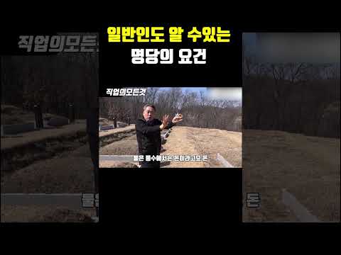 일반인도 알 수 있는 명당의 요건