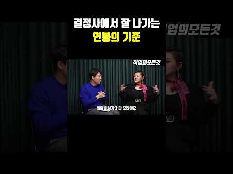 결정사에서 잘 나가는 연봉의 기준