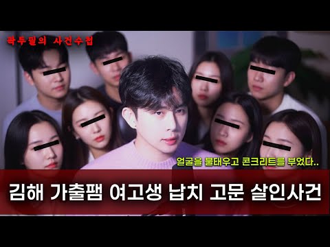납치와 고문, 여고생의 얼굴을 불태우고 암매장한 잔혹한 살인사건.. | 곽두필의 사건수첩
