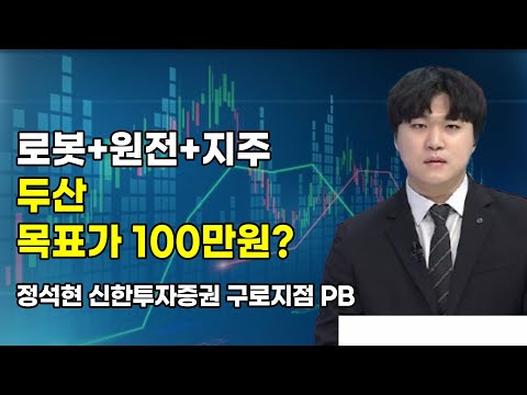 [머닝(Money-Ing)] 로봇+원전+지주 두산 목표가 100만원? / 머니투데이방송 (증시, 증권)