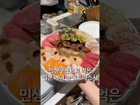 민생쿠폰으로 먹은 성수 울트라스시 미키스시