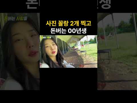 대충 찍은 사진으로 월 1,000버는 00년생