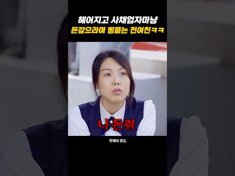 헤어지고 사채업자마냥 돈갚으라며 삥뜯는 전여친ㅋㅋ