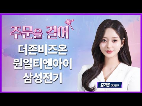 [주문을 걸어] 더존비즈온·원일티엔아이·삼성전기 / 주문을 걸어 / 매일경제TV