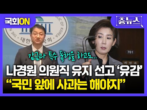 [국회ON] 조국혁신당, 나경원 의원직 유지 선고 '매우 유감'..."국민 앞에 사과는 해야" #나경원 #빠루 #국회 #국민의힘 #조국혁신당