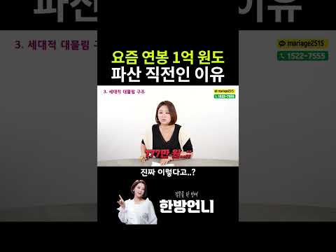요즘 연봉 1억이 파산 직전인 이유