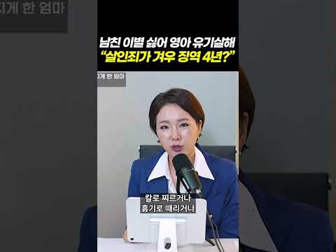 남친 떠날까 두려워 갓난 아기 살해, 유기… 항소심도 징역 4년! 검사출신 변호사가 분석한 판결은? l 검사출신 형사전문변호사 이고은, 배한진