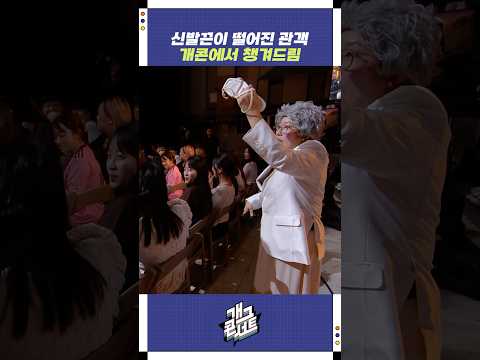 신발끈이 떨어진 관객 개콘에서 챙겨드림 | 개그콘서트 Gagconcert | KBS 250810 방송