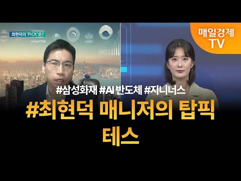 [투자 텔미] 텔미! 삼성화재 · AI 반도체 · 지니너스 · 최현덕 매니저 탑픽 - 테스 / 최현덕 / MBN골드 매니저